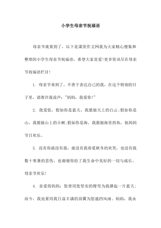 小学生母亲节祝福语
