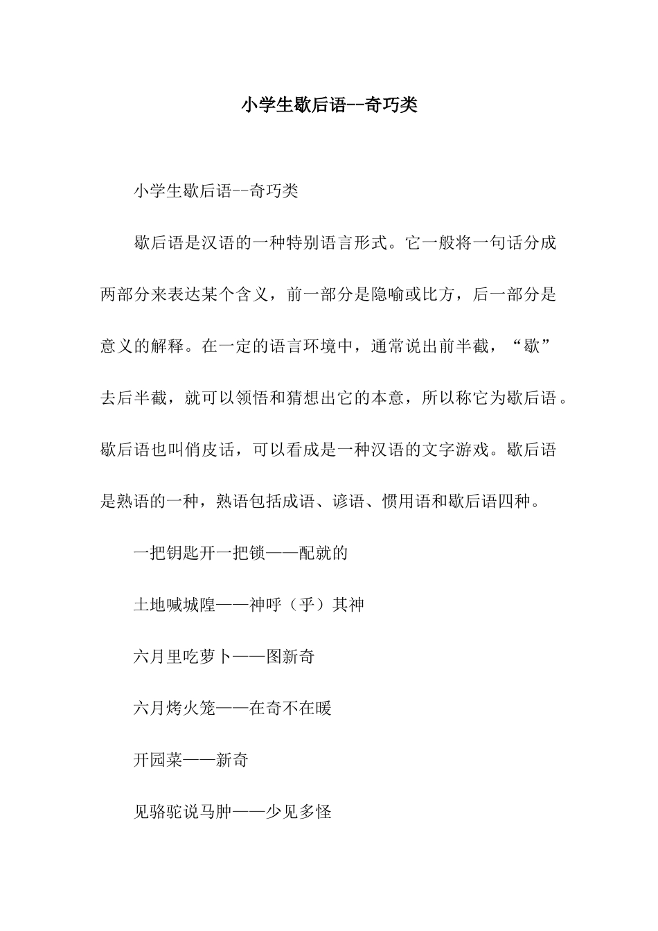 小学生歇后语--奇巧类_第1页