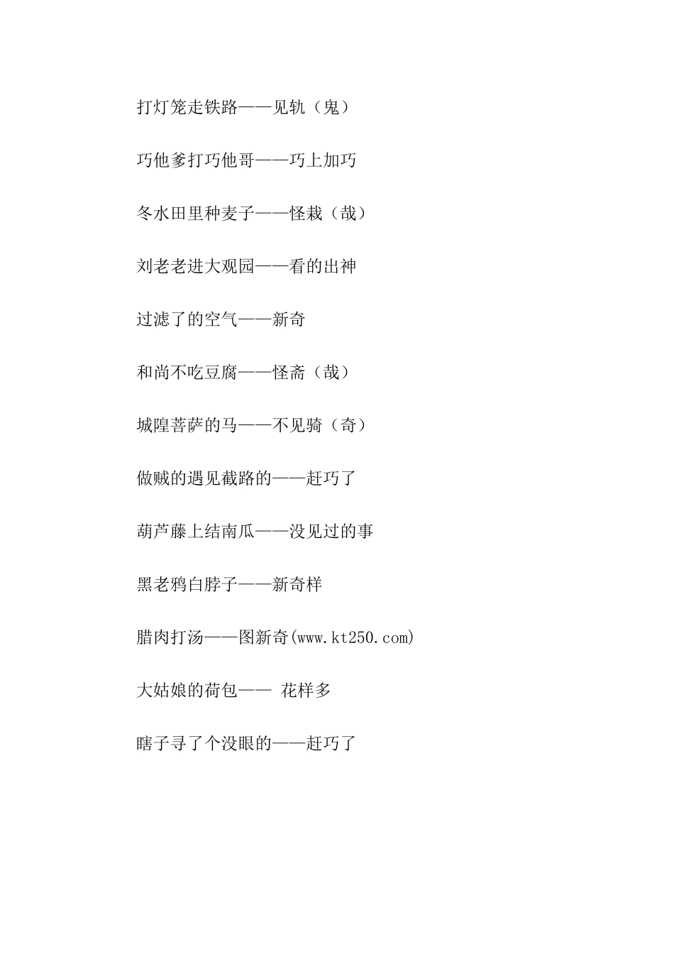 小学生歇后语--奇巧类_第2页