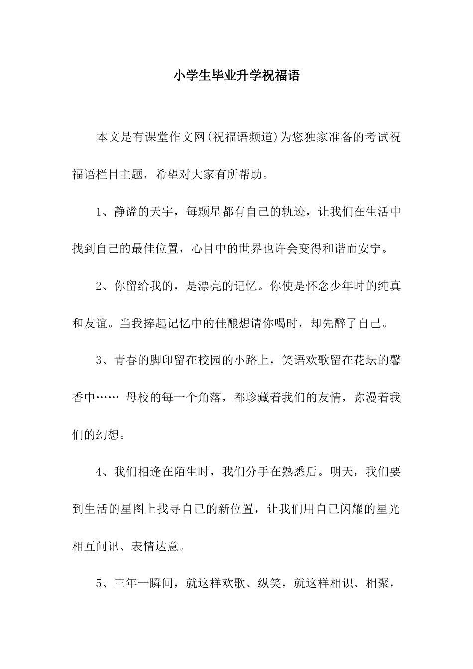 小学生毕业升学祝福语_第1页