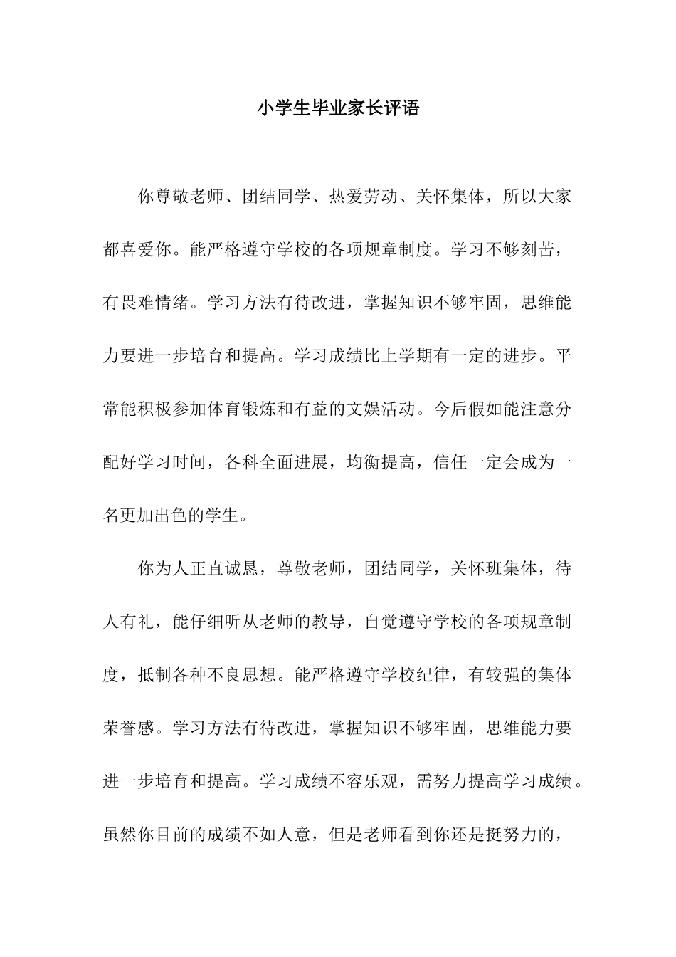 小学生毕业家长评语_第1页