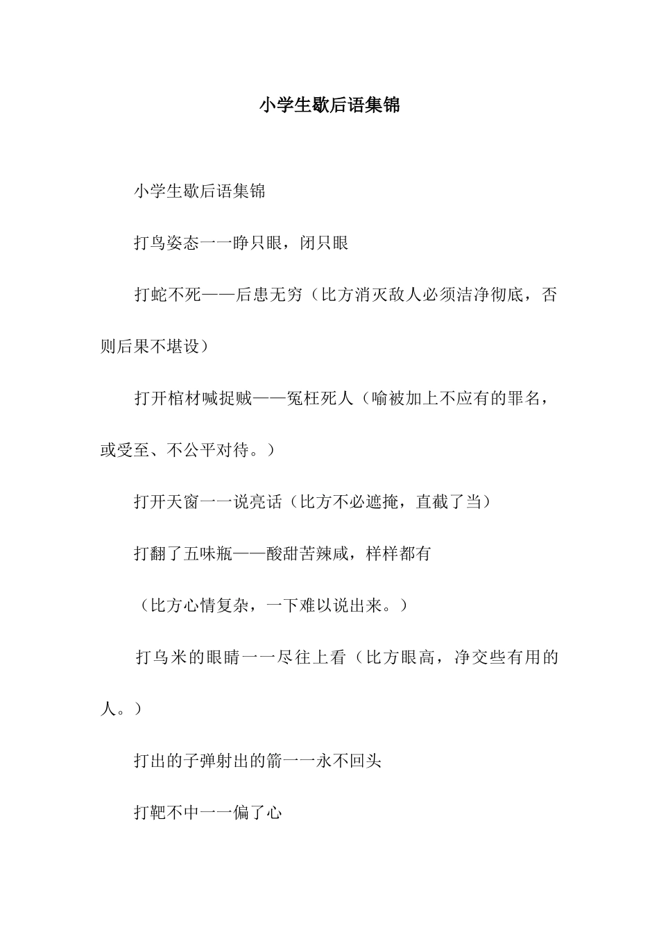 小学生歇后语集锦_第1页