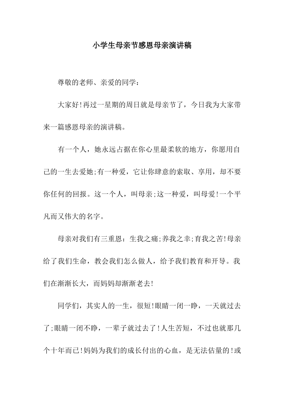 小学生母亲节感恩母亲演讲稿_第1页
