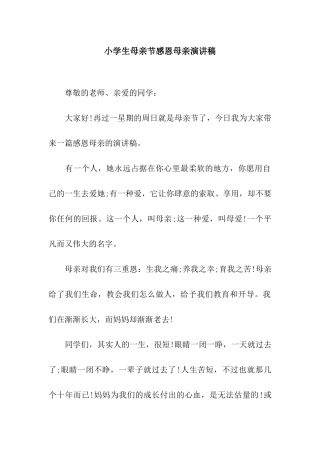 小学生母亲节感恩母亲演讲稿