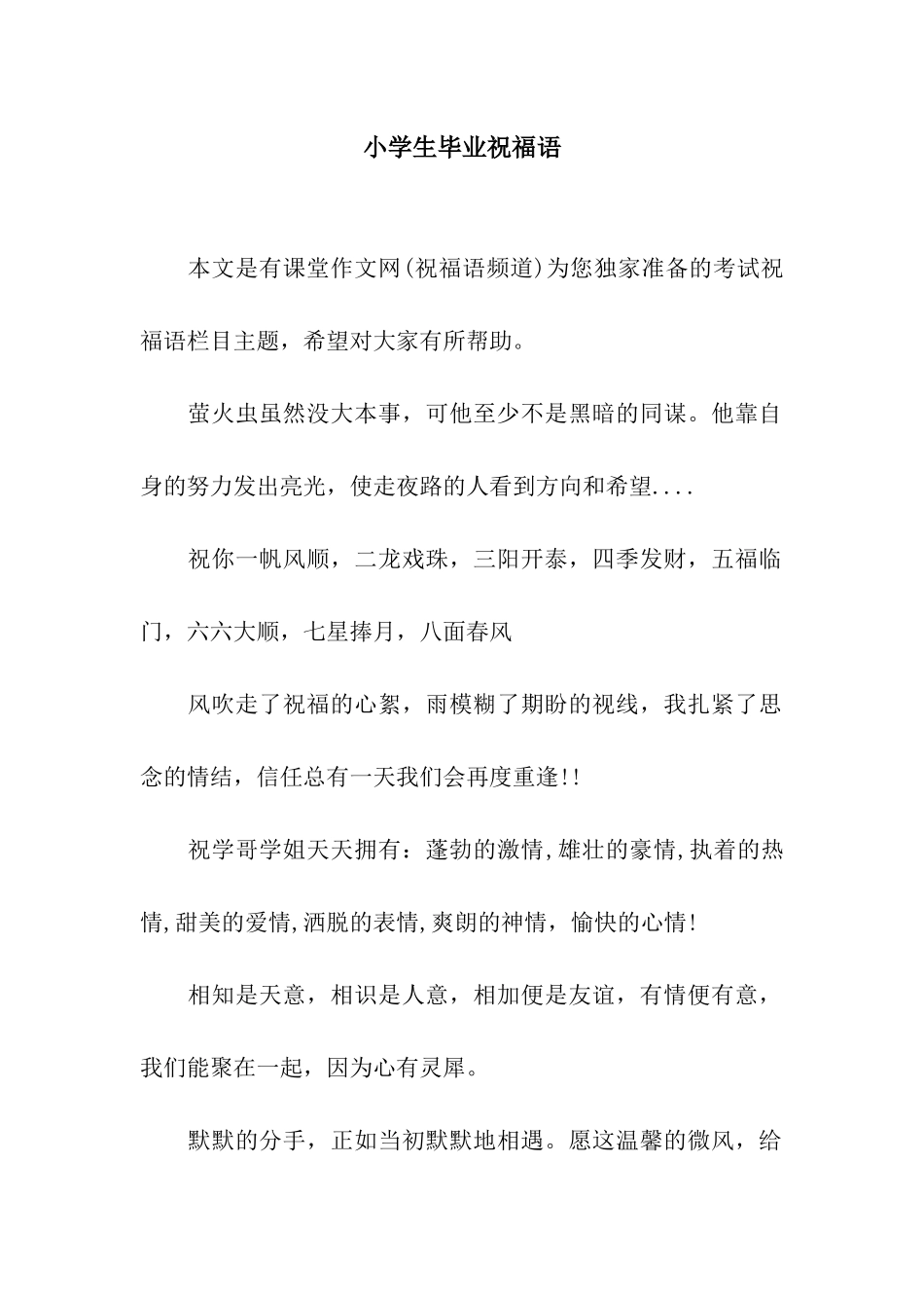 小学生毕业祝福语_第1页