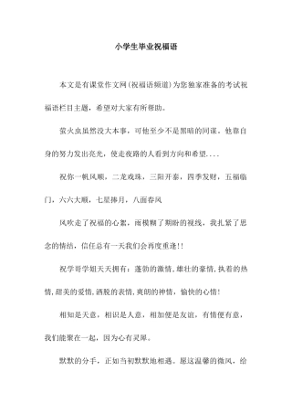 小学生毕业祝福语