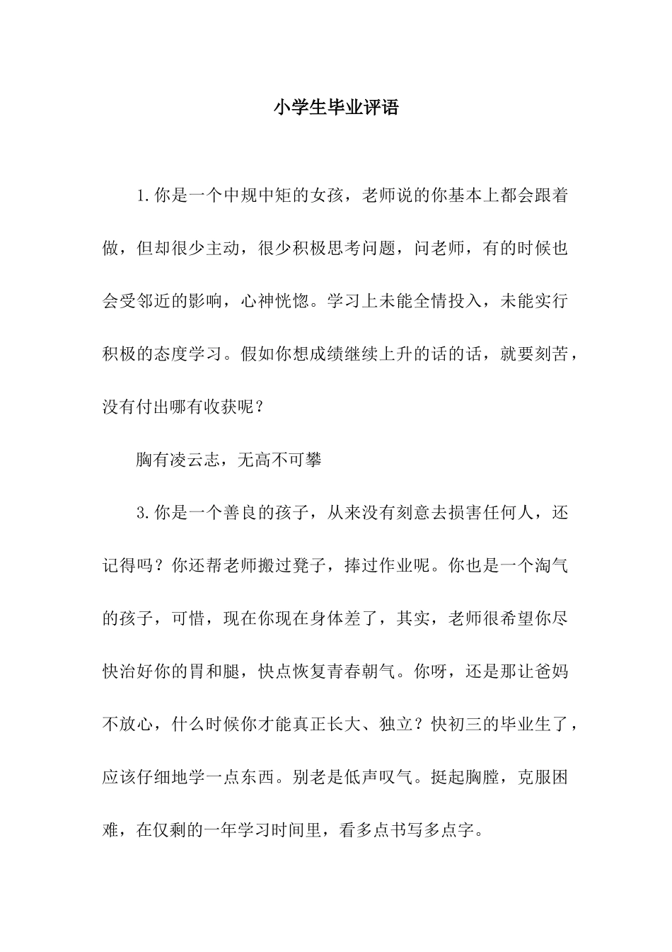 小学生毕业评语_第1页