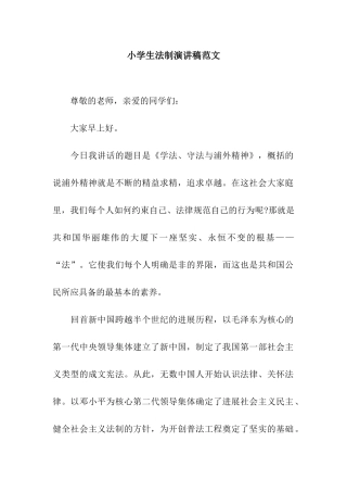 小学生法制演讲稿范文