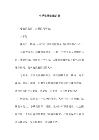 小学生法制演讲稿-2