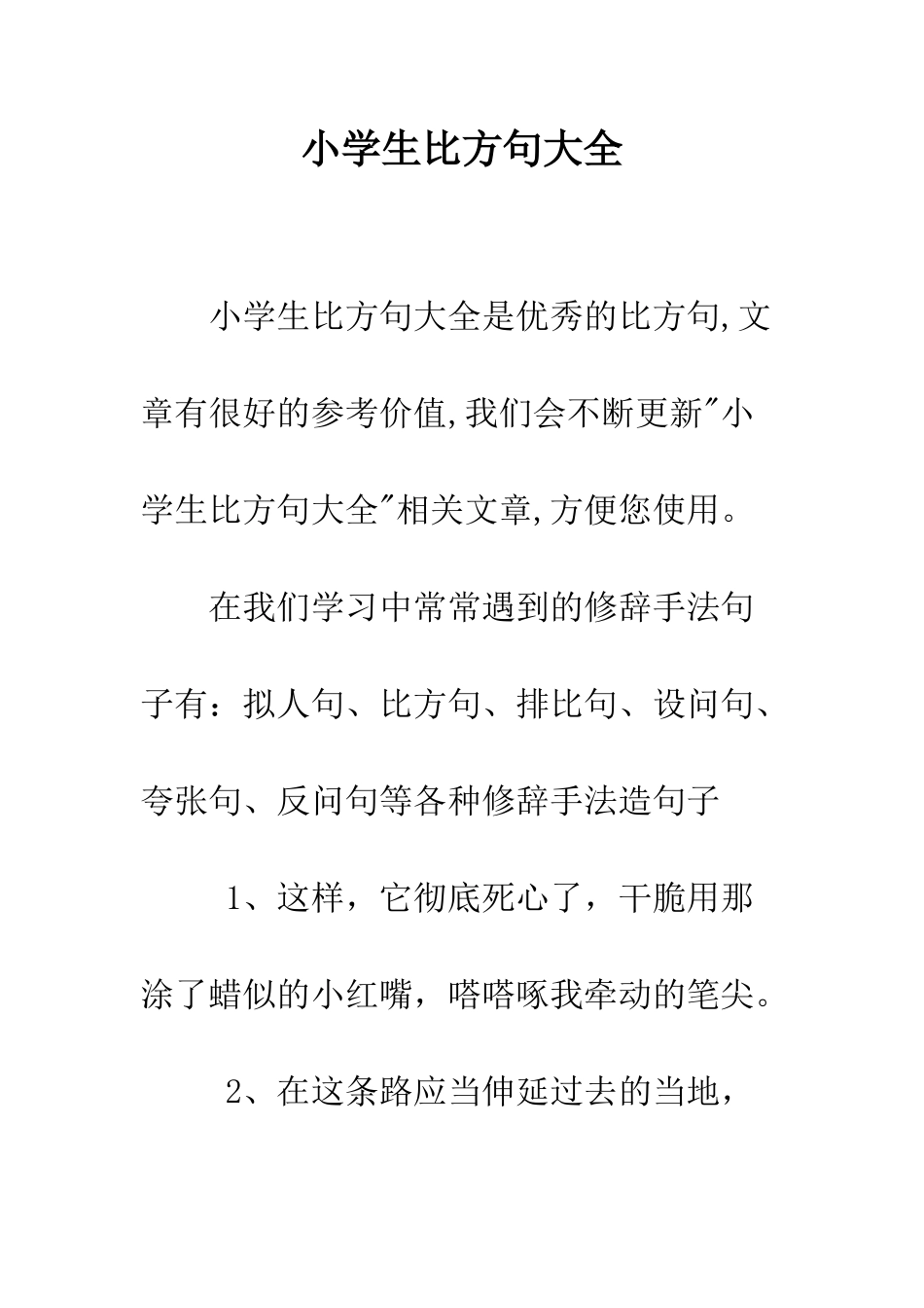 小学生比喻句大全_第1页