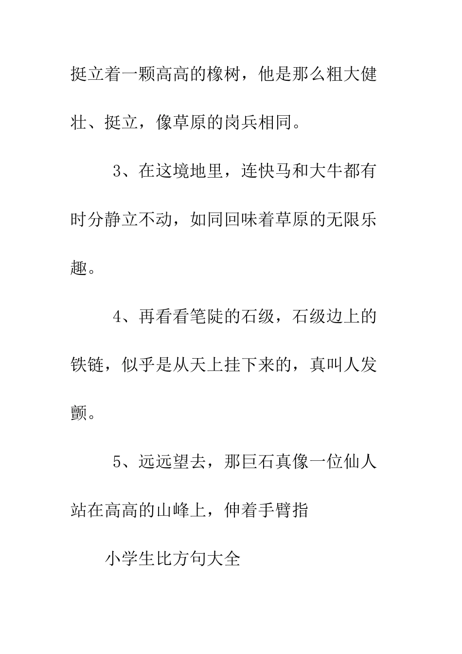 小学生比喻句大全_第2页