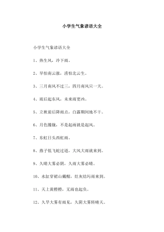 小学生气象谚语大全