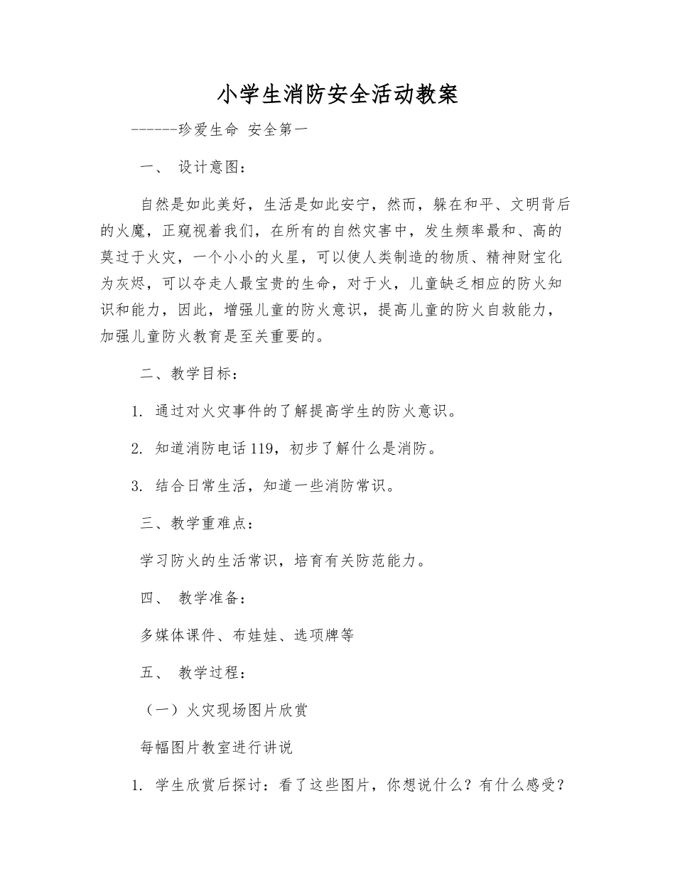 小学生消防安全活动教案_第1页