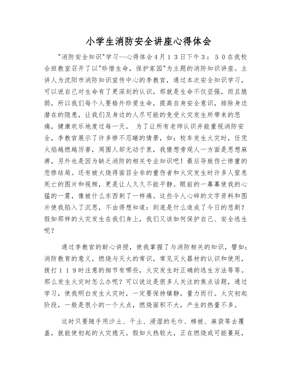 小学生消防安全讲座心得体会_第1页