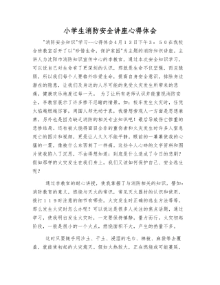 小学生消防安全讲座心得体会