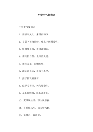 小学生气象谚语