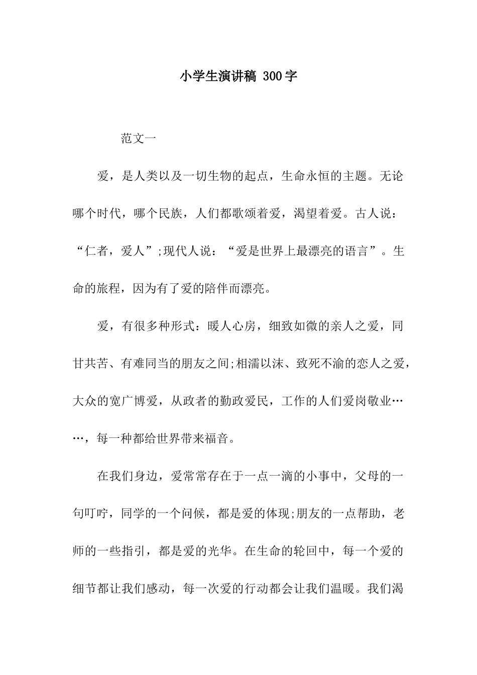 小学生演讲稿-300字_第1页