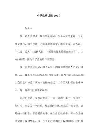 小学生演讲稿-300字