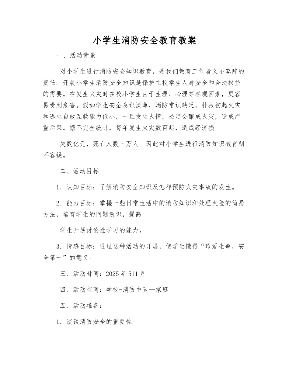 小学生消防安全教育教案_第1页
