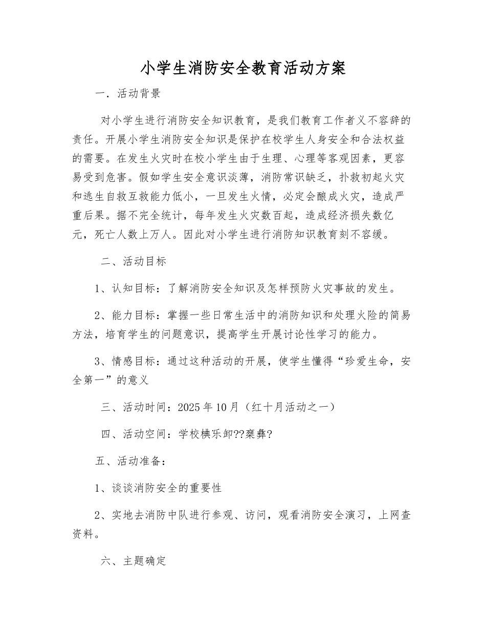 小学生消防安全教育活动方案_第1页