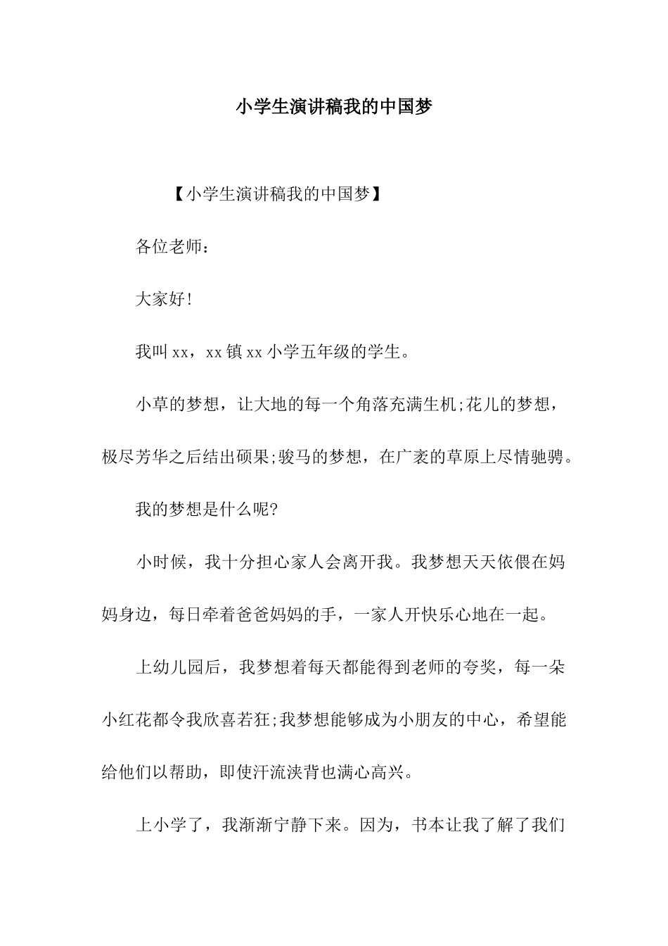 小学生演讲稿我的中国梦_第1页
