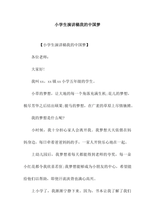 小学生演讲稿我的中国梦