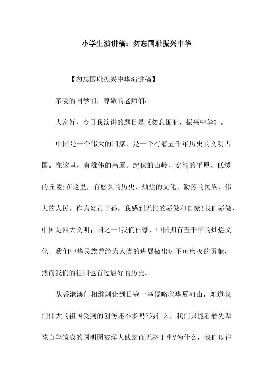 小学生演讲稿勿忘国耻振兴中华_第1页