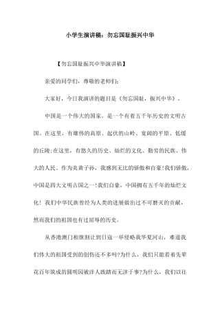小学生演讲稿勿忘国耻振兴中华