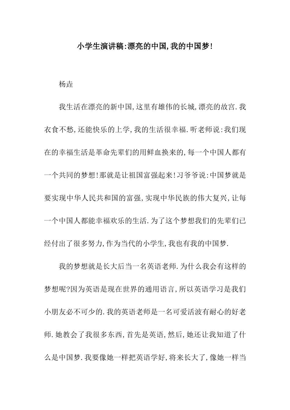 小学生演讲稿-美丽的中国-我的中国梦!_第1页
