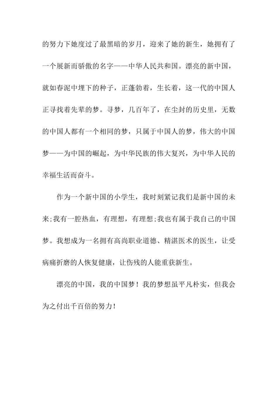 小学生演讲稿-美丽的中国-我的中国梦!_第3页