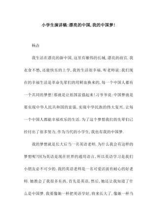 小学生演讲稿-美丽的中国-我的中国梦!