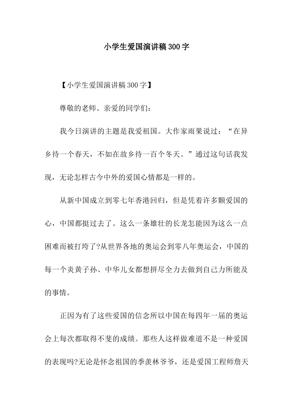 小学生爱国演讲稿300字_第1页
