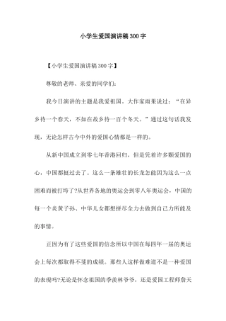 小学生爱国演讲稿300字