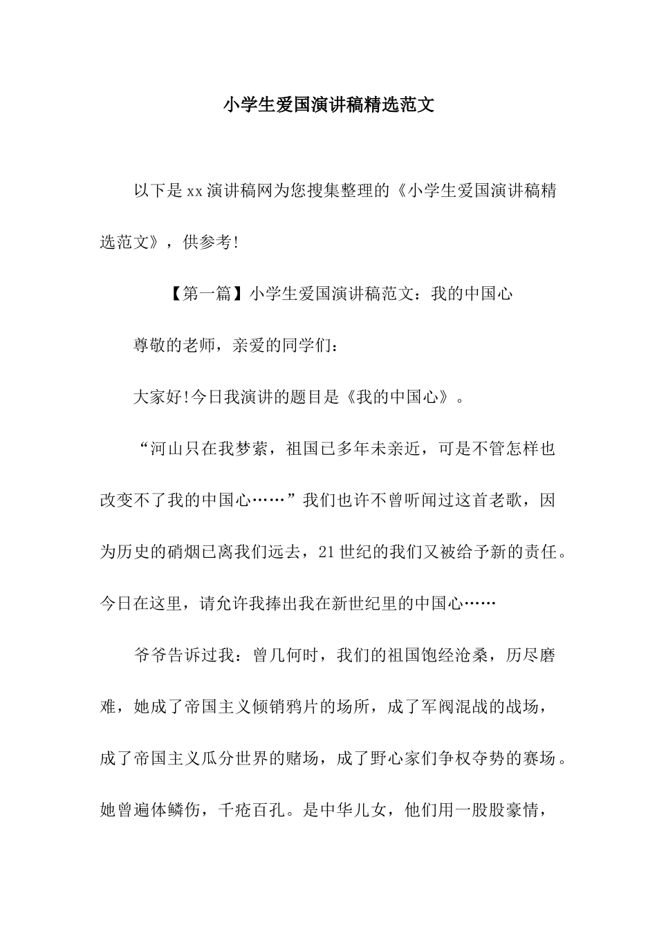 小学生爱国演讲稿精选范文_第1页