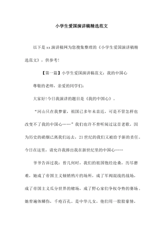 小学生爱国演讲稿精选范文