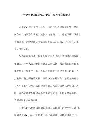 小学生爱国演讲稿爱国-要体现在行动上