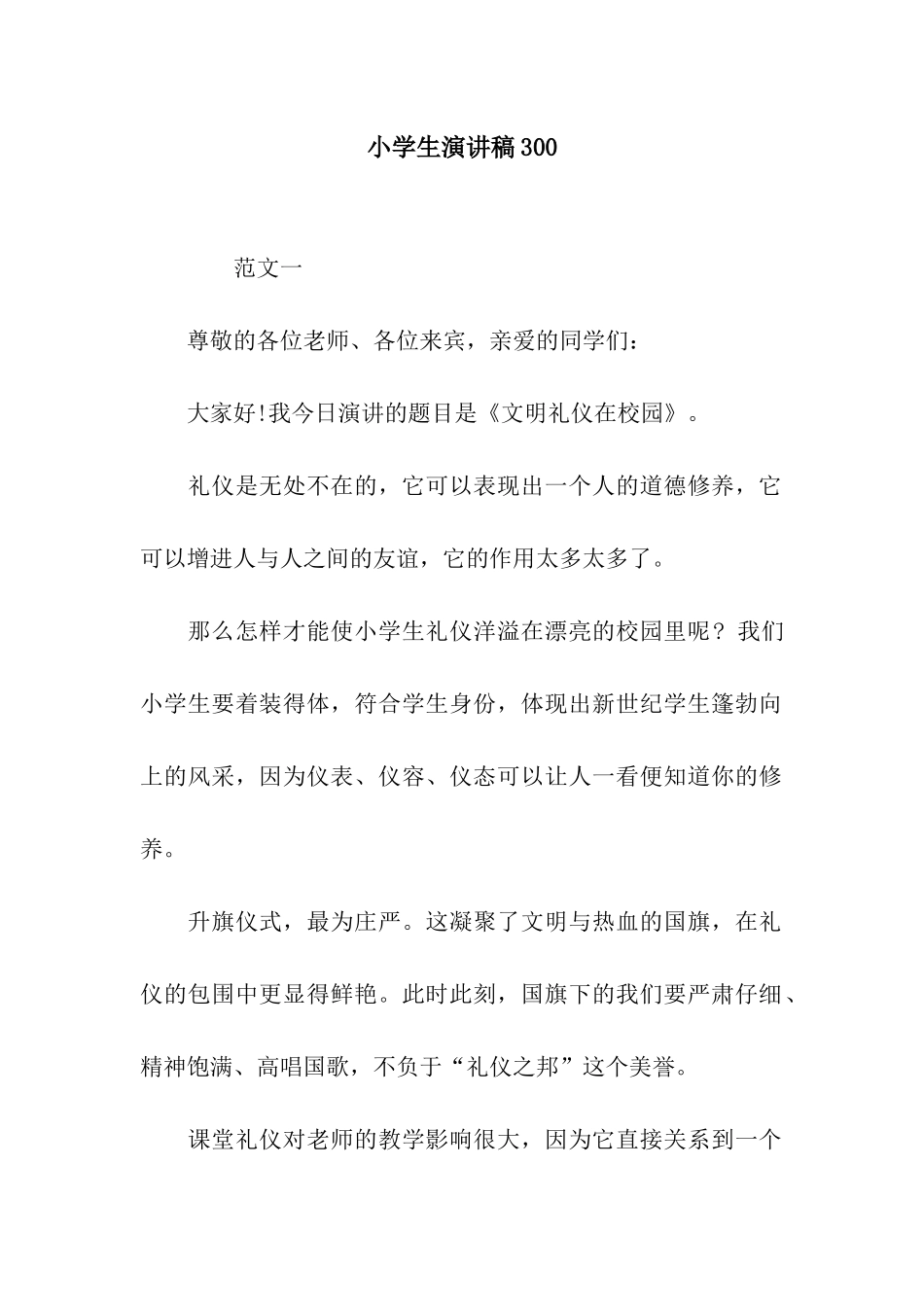 小学生演讲稿300_第1页