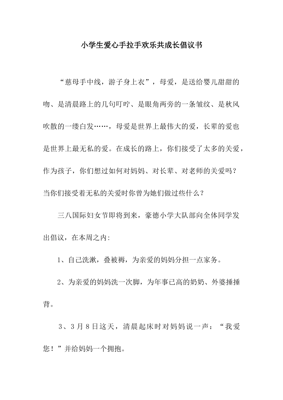 小学生爱心手拉手快乐共成长倡议书_第1页