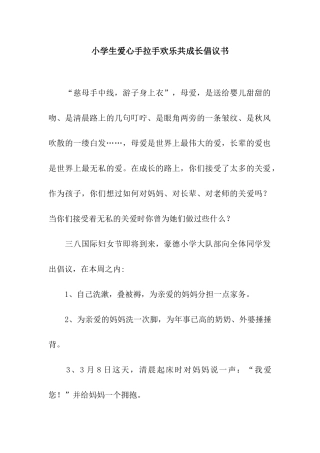 小学生爱心手拉手快乐共成长倡议书