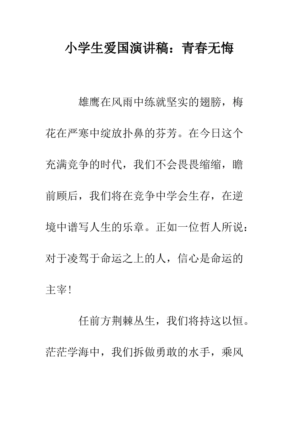 小学生爱国演讲稿青春无悔_第1页
