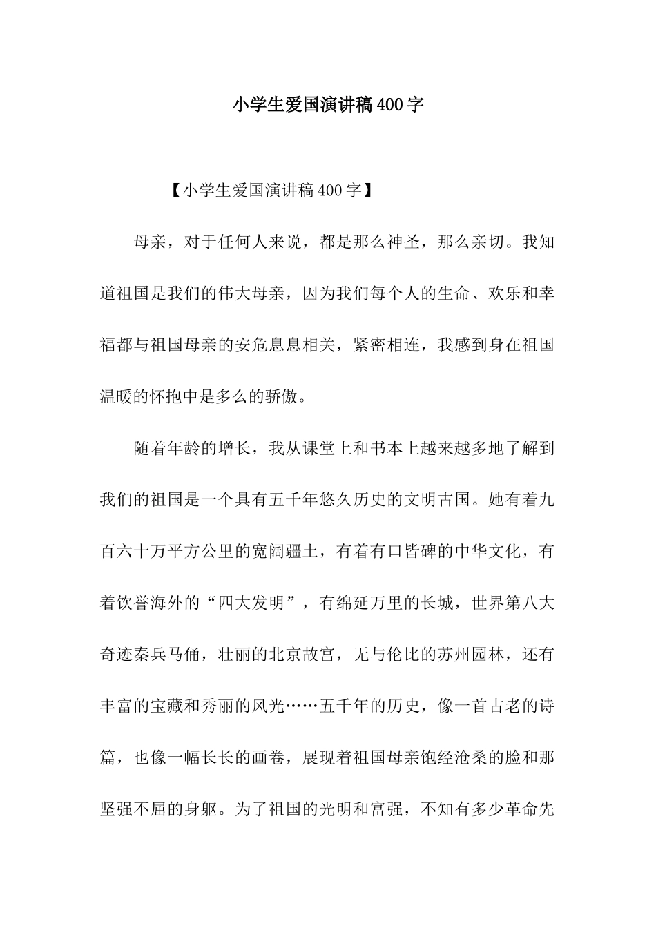 小学生爱国演讲稿400字_第1页