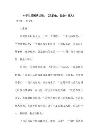 小学生爱国演讲稿《我骄傲-我是中国人》
