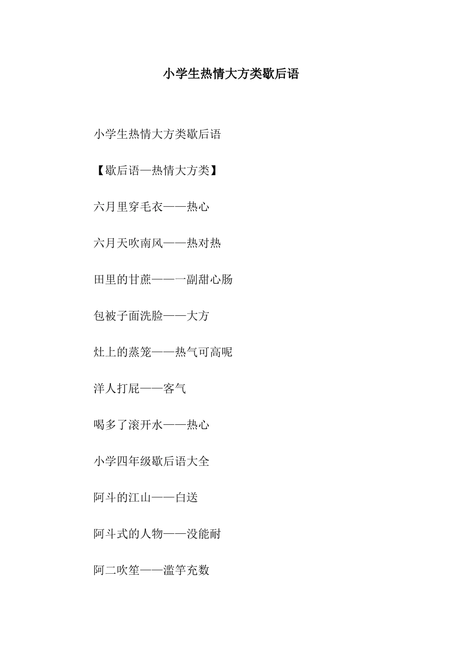 小学生热情大方类歇后语_第1页