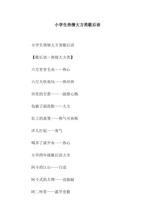 小学生热情大方类歇后语