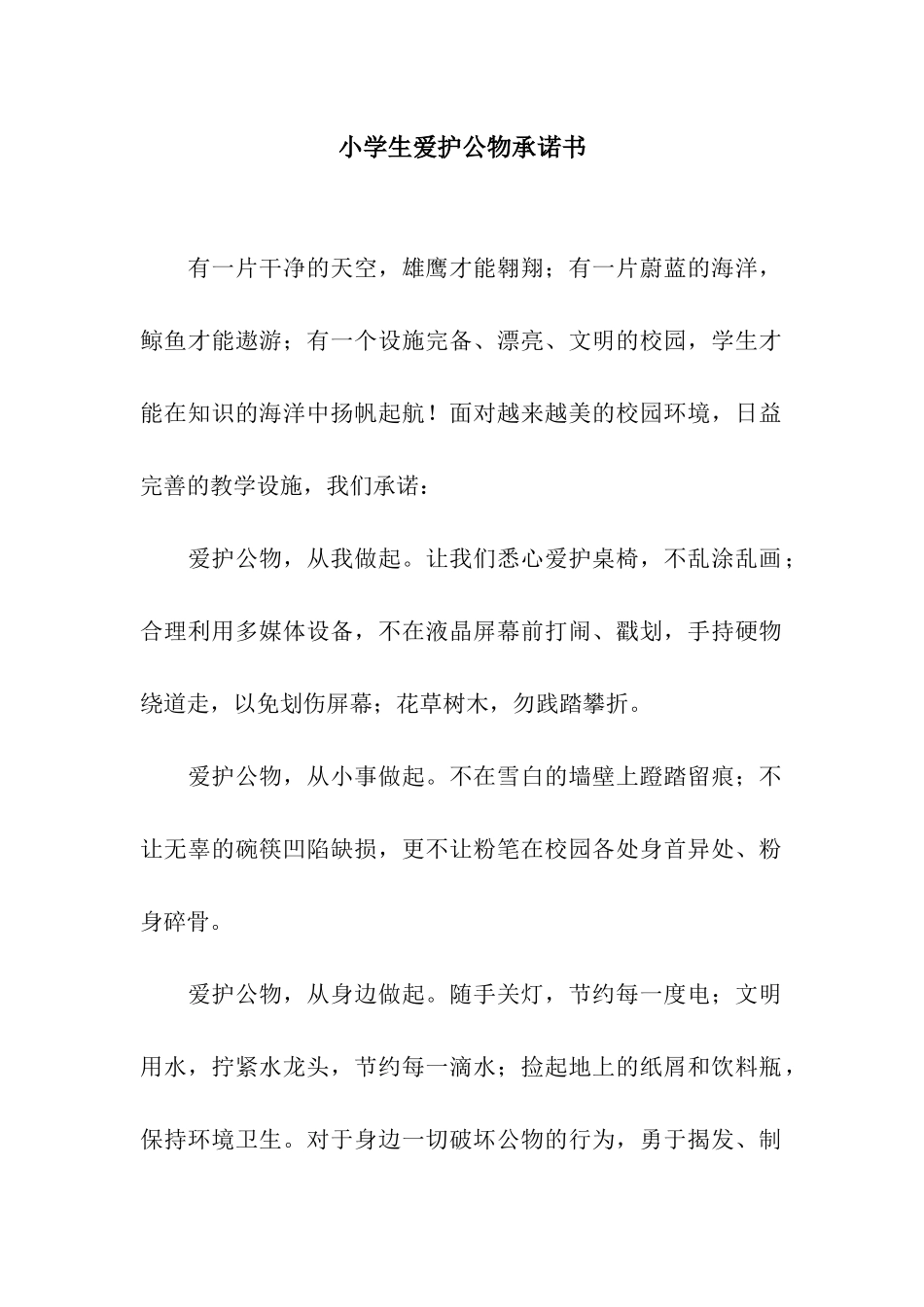小学生爱护公物承诺书_第1页