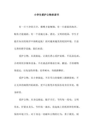 小学生爱护公物承诺书