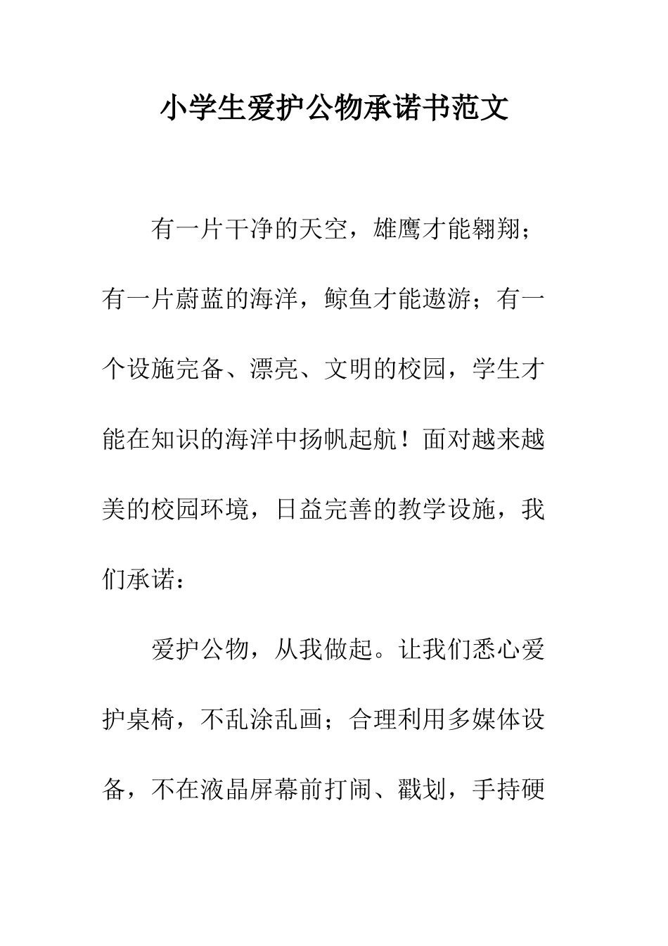 小学生爱护公物承诺书范文_第1页