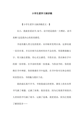 小学生爱学习演讲稿
