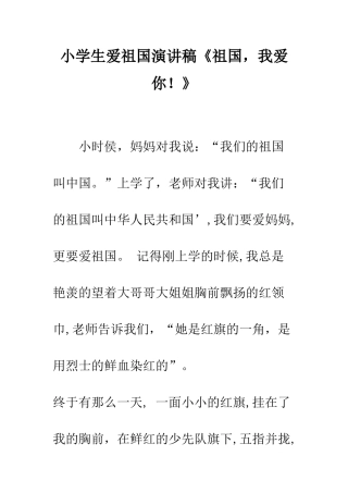 小学生爱祖国演讲稿《祖国-我爱你!》