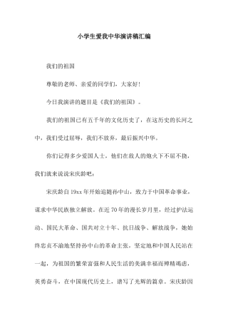 小学生爱我中华演讲稿汇编